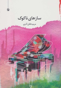 سازهای ناکوک